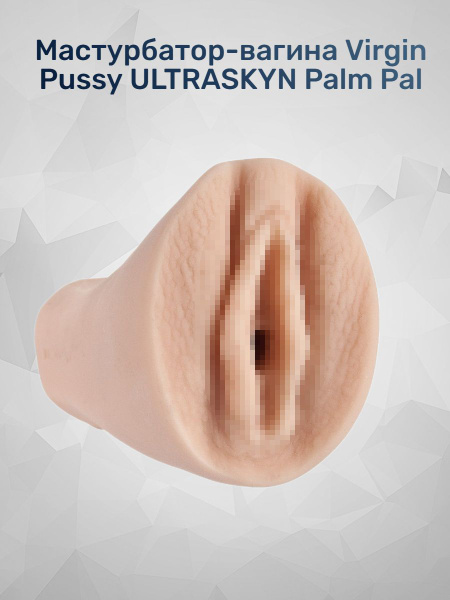 Мастурбатор Virgin Pussy ULTRASKYN Palm Pal купить с доставкой по