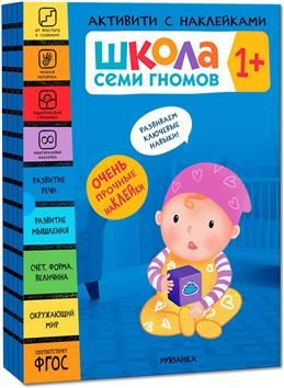 Школа Семи Гномов. Активити с наклейками. Комплект из 4 книг. 1 ...