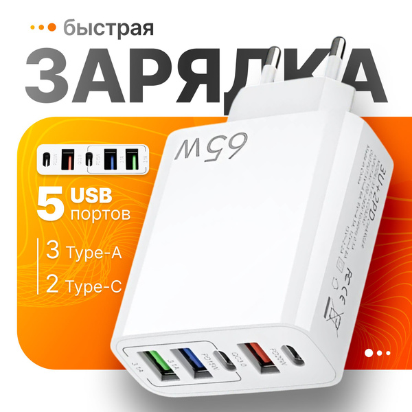 Сетевое зарядное устройство зарядка 65 Вт USB 2 0 Type A USB 3 0