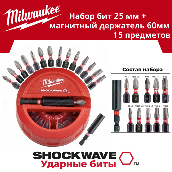 Набор бит Milwaukee SHOCKWAVE 15 предметов купить с доставкой по