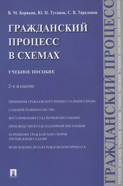 Книга: "Гражданское право в схемах. Особенная часть. Учебное пособие" - Корякин,