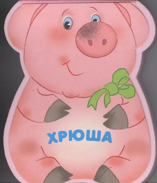 Хрюша: книжка-малышка с вбкой - купить с доставкой по выгодным ценам в ...
