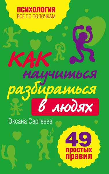 Как научиться разбираться в людях? : 49 простых правил - купить с ...