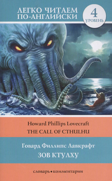 Зов Ктулху The Call of Cthulhu. Уровень 4 - купить с доставкой по ...