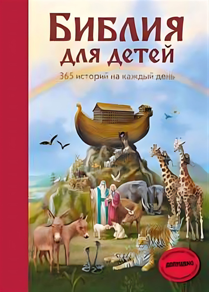 Библия для детей. 365 историй на каждый день - купить с доставкой по ...