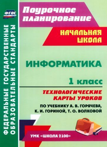 Информатика. 1 класс. Технологические карты уроков по учебнику А.В ...