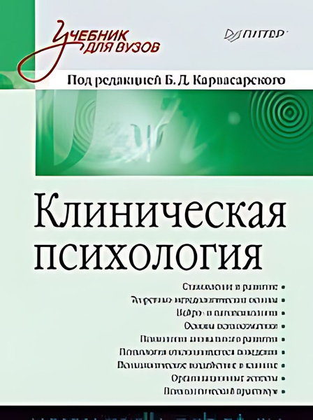 Клиническая психология : учебник для вузов - купить с доставкой по ...