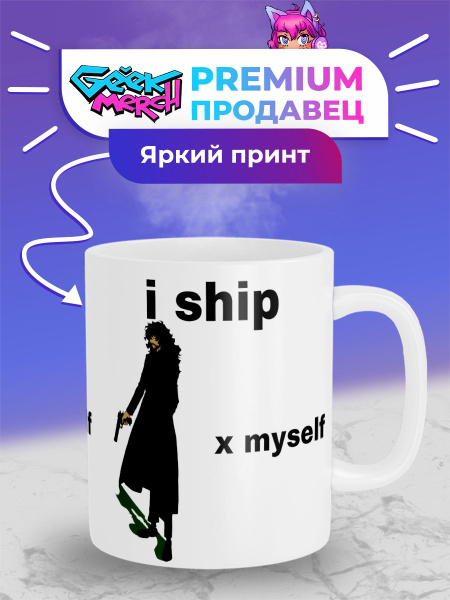 Кружка i ship x myself Ship Vincent Volaju x myself Винсент Воладжу