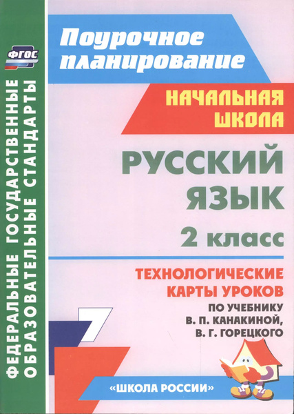 Технологическая карта урока русского языка во 2 классе УМК "Школа России", автор