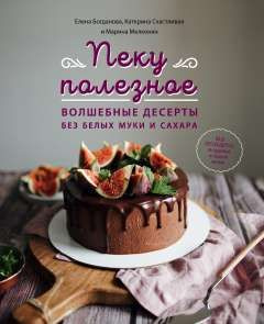 Пеку полезное. Волшебные десерты без белых муки и сахара - купить с ...