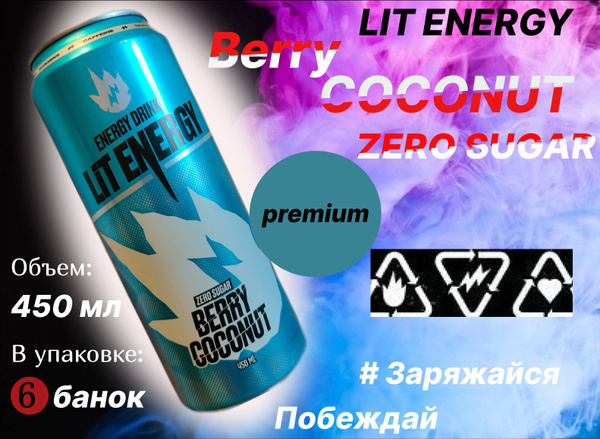 LIT ENERGY BERRY COCONUT ZERO SUGAR энергетический напиток со вкусом