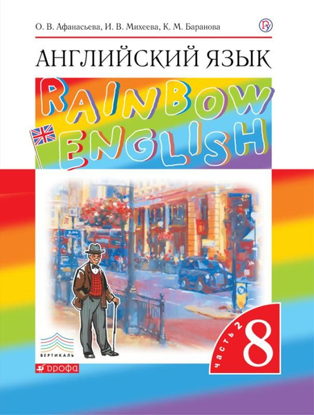Английский язык (Rainbow English). 8 класс. Учебник. Часть 2. ВЕРТИКАЛЬ ...