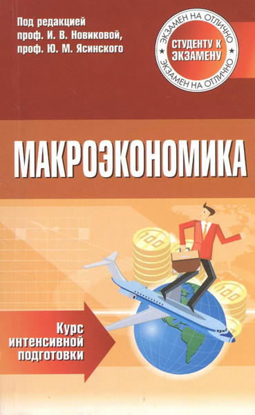 Макроэкономика Курс интенсивной подготовки (м) Новикова - купить с ...