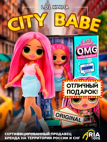 Кукла ЛОЛ Сюрприз Сити Беби ОМГ Подарок для девочки LOL Surprise MID OPP OMG City Babe