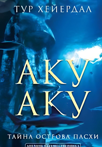 Аку-Аку. Тайна острова Пасхи - купить с доставкой по выгодным ценам в ...