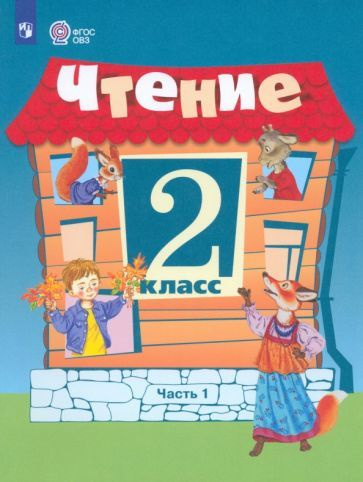 Чтение. 2 класс. Учебник. Адаптированные программы. В 2-х частях. ФГОС ...