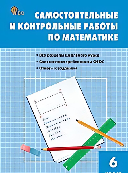 Самостоятельные и контрольные работы по математике : 6-й класс - купить ...
