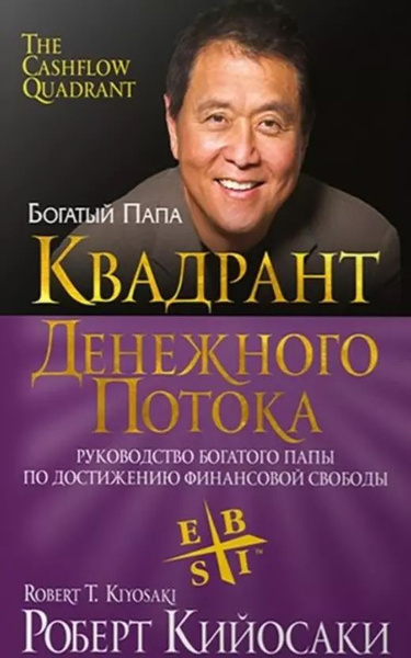 Квадрант денежного потока - купить с доставкой по выгодным ценам в ...