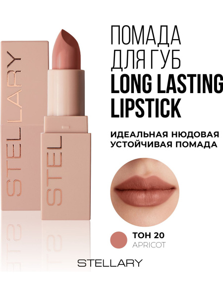 STELLARY Помада для губ LONG LASTING LIPSTICK устойчивая нюдовая тон