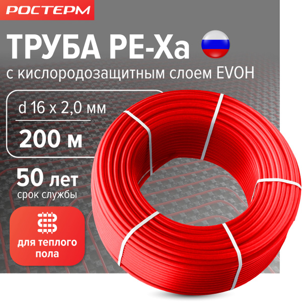 Труба PEX a EVOH 16х2 0 для теплого пола красный 200м РОСТерм