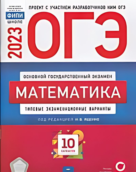 ОГЭ 2023. Математика : типовые экзаменационные варианты : 10 вариантов ...