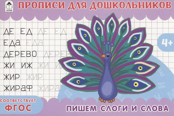 Пишем слоги и слова. Прописи для дошкольников - купить с доставкой по ...