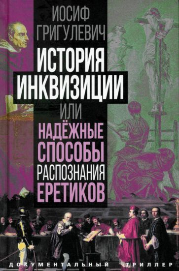 История инквизиции, или Надежные способы распознания еретиков - купить ...