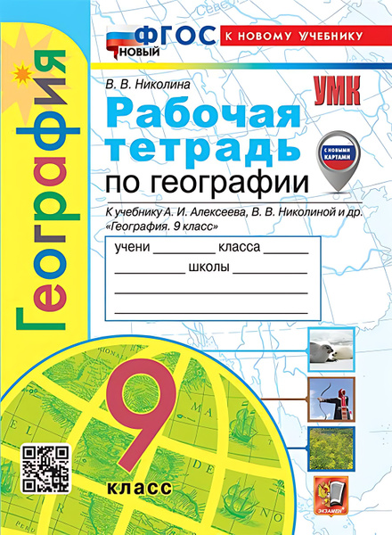 9 кл. География. Рабочая тетрадь (к уч. Алексеева). НОВЫЙ (к нов ...