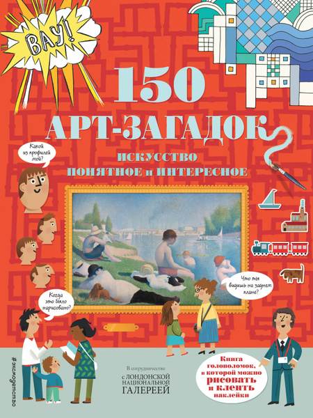150 арт-загадок - купить с доставкой по выгодным ценам в интернет ...