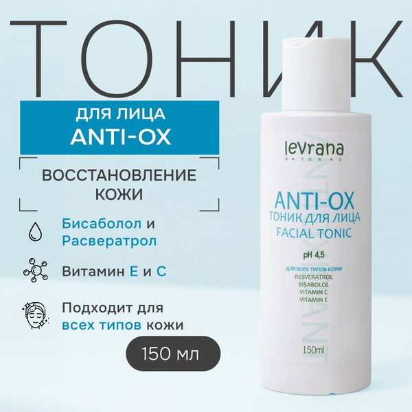 Тоник для лица увлажняющий антивозрастной с антиоксидантами Anti ox