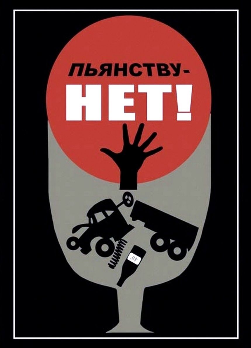 Мы против алкоголя картинки