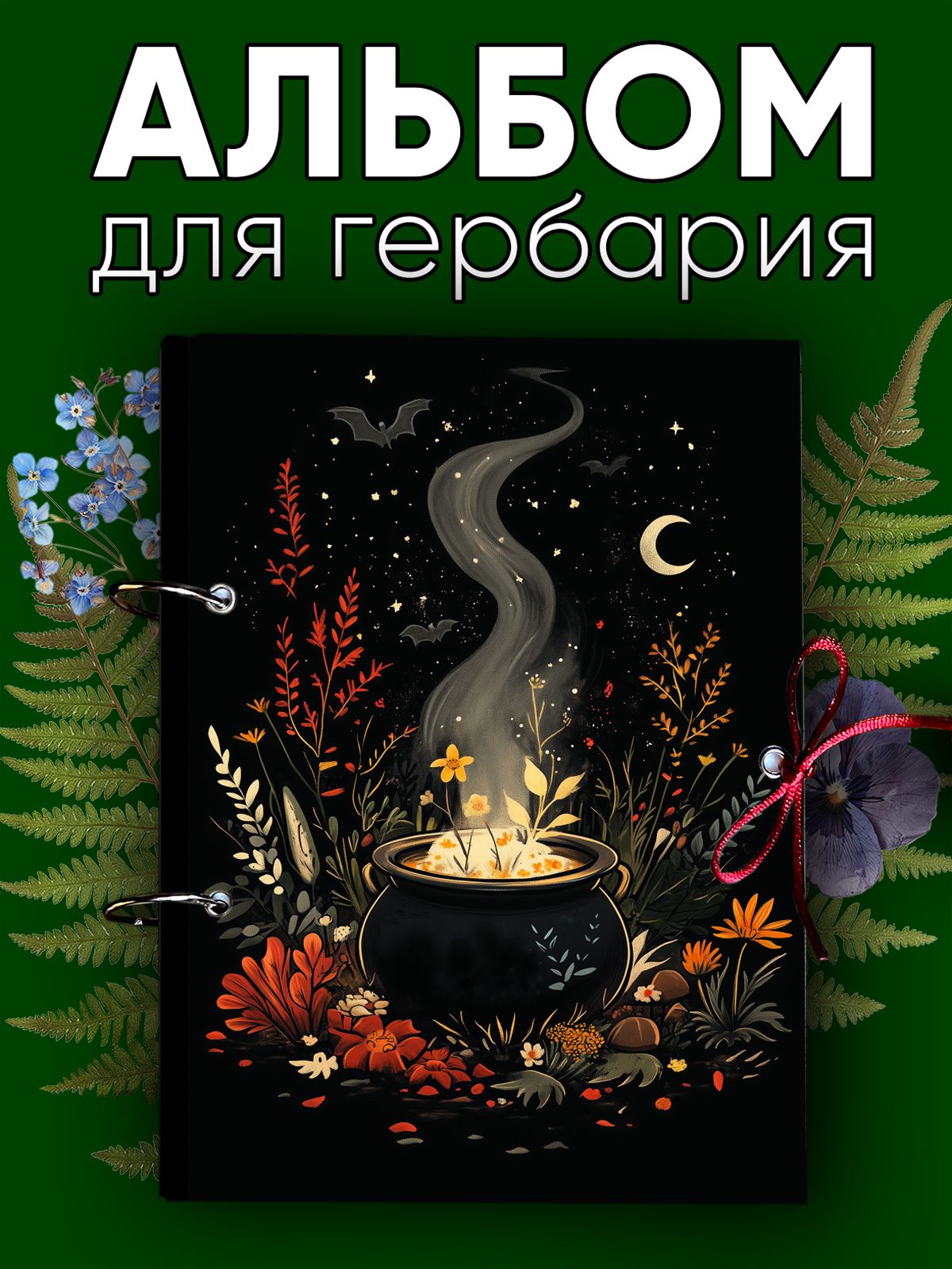 Альбом для гербария
