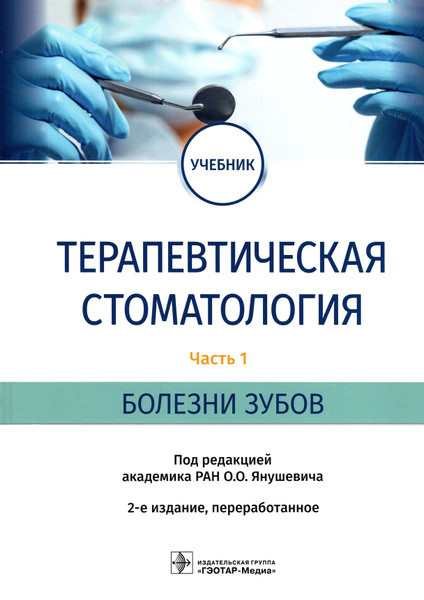 Терапевтическая стоматология Учебник в 3 частях Часть 1 Болезни