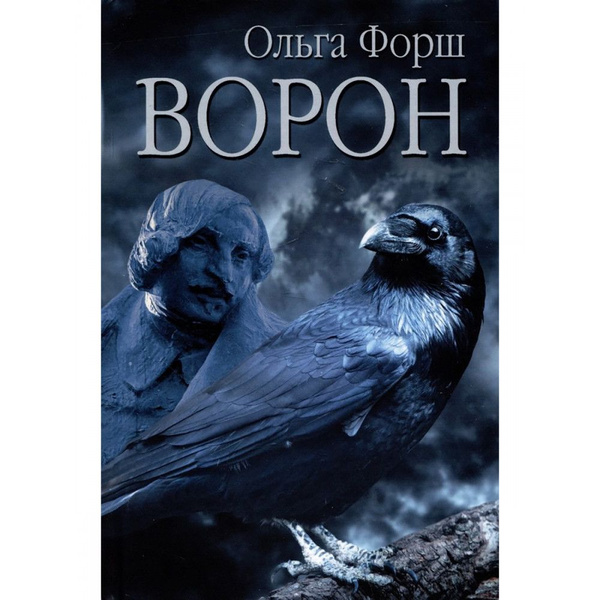 Ворон Форш О Д купить с доставкой по выгодным ценам в интернет