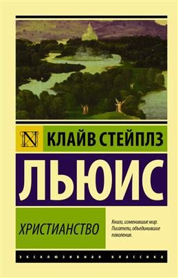 Христианство. Льюис К. С. - купить с доставкой по выгодным ценам в ...