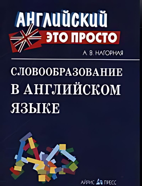 Словообразование в английском языке - купить с доставкой по выгодным ...