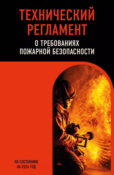 Технический регламент о требованиях пожарной безопасности по состоянию ...