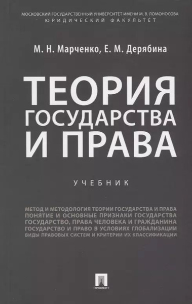Теория государства и права: учебник - купить с доставкой по выгодным ...