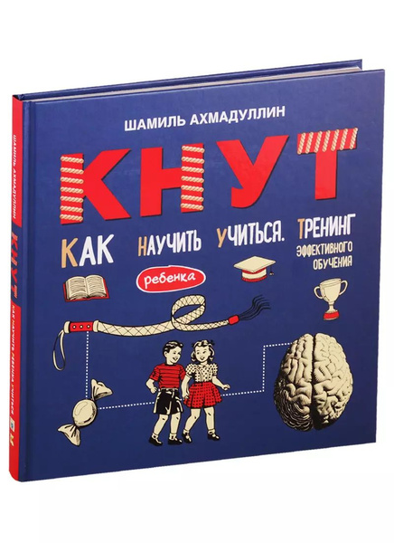 Кнут. Как научить ребенка учиться. Тренинг эффективного обучения ...