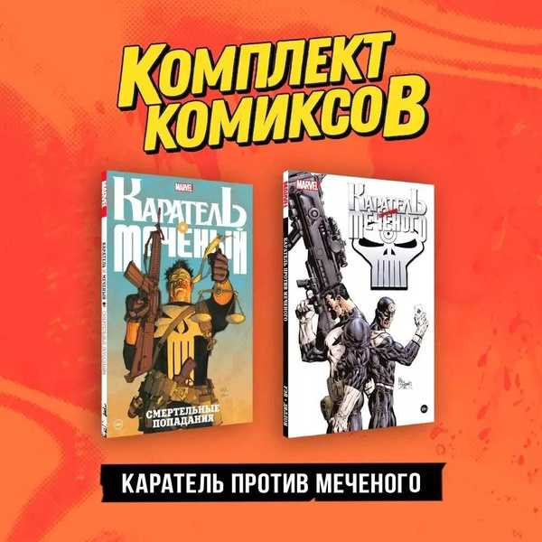 Комплект "Каратель против Меченого" (комплект из 2-х книг) - купить с ...