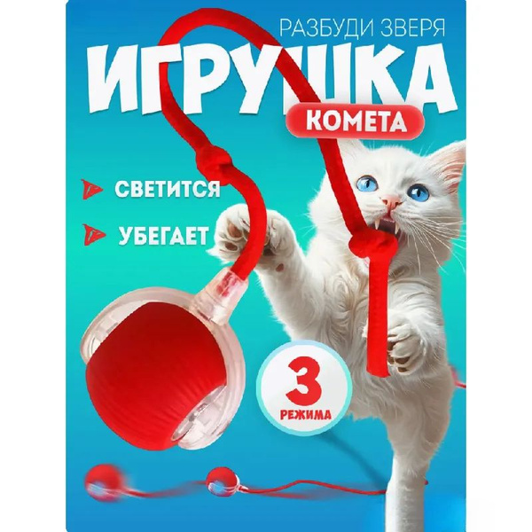 Интерактивная игрушка для животных Игрушка для кошек и собак мелких