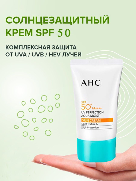 AHC UV Perfection Aqua Moist Sun Cream солнцезащитный водостойкий крем