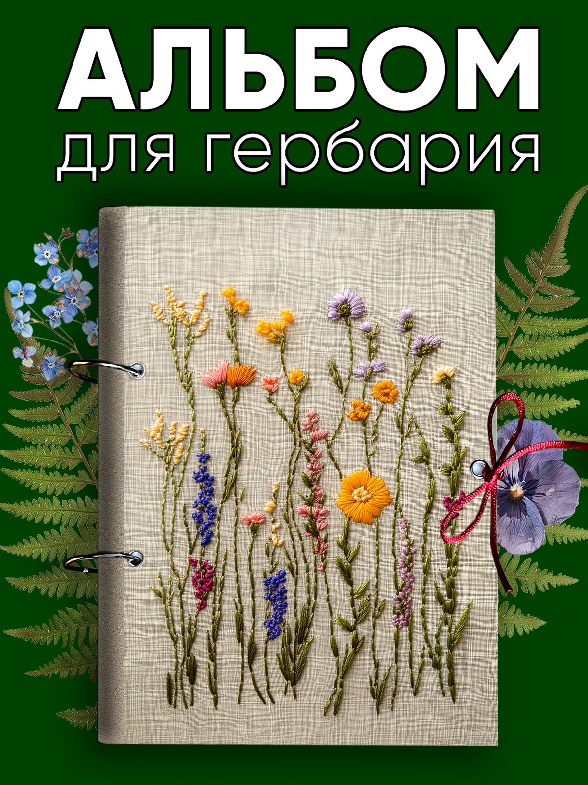 Альбом для гербария