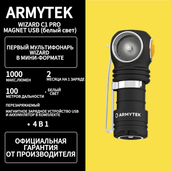 Фонарь налобный Armytek Wizard C1 Pro Magnet USB белый свет F09001C