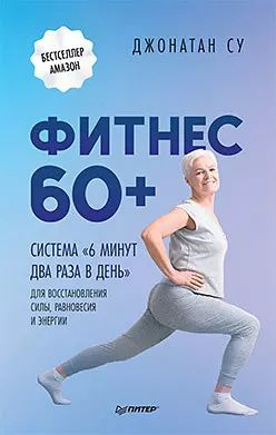 Фитнес 60+. Система "6 минут два раза в день" для восстановления силы ...