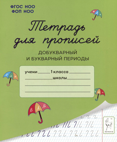 Тетрадь для прописей. Добукварный и букварный периоды. 1 класс - купить ...