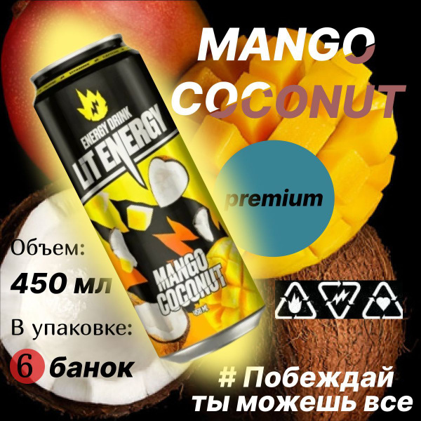 Энергетический напиток Lit Energy Манго кокос 6 Шт купить с доставкой