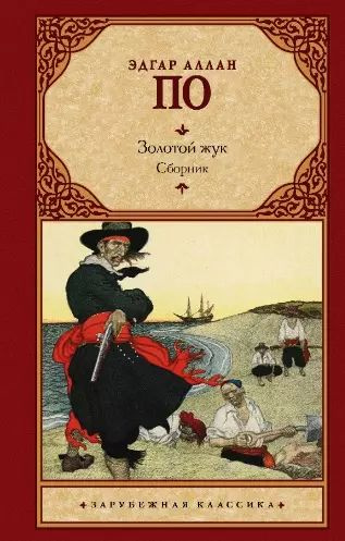 Золотой жук. Сборник - купить с доставкой по выгодным ценам в интернет ...