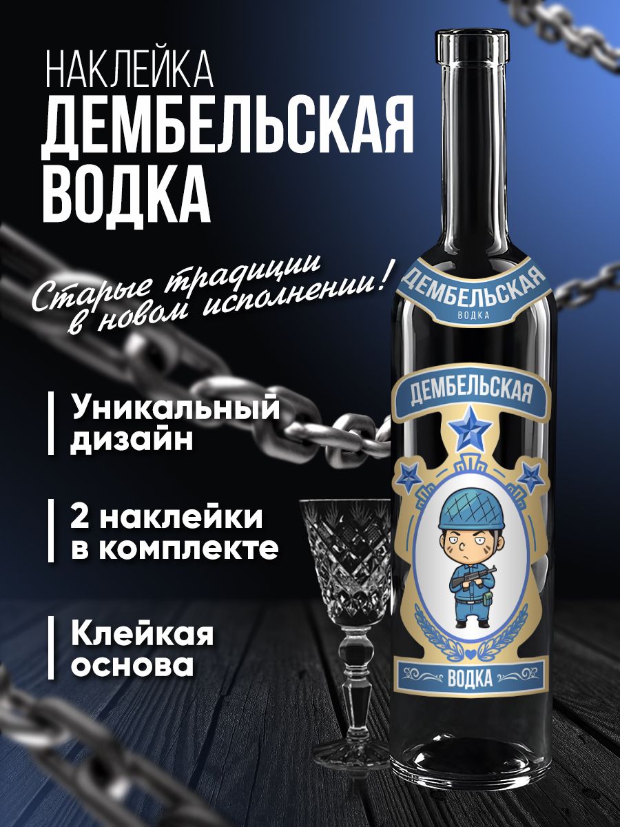 Водка дембельская этикетка шаблон