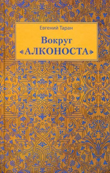 Вог "Алконоста" - купить с доставкой по выгодным ценам в интернет ...